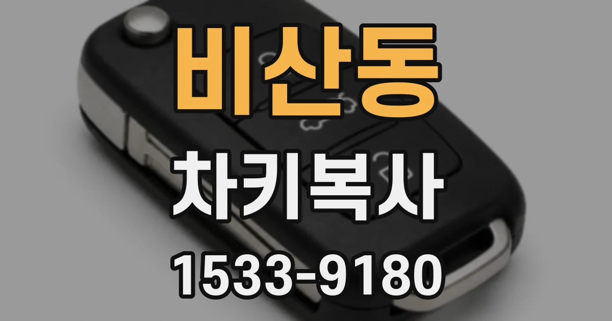 비산동 차키복사