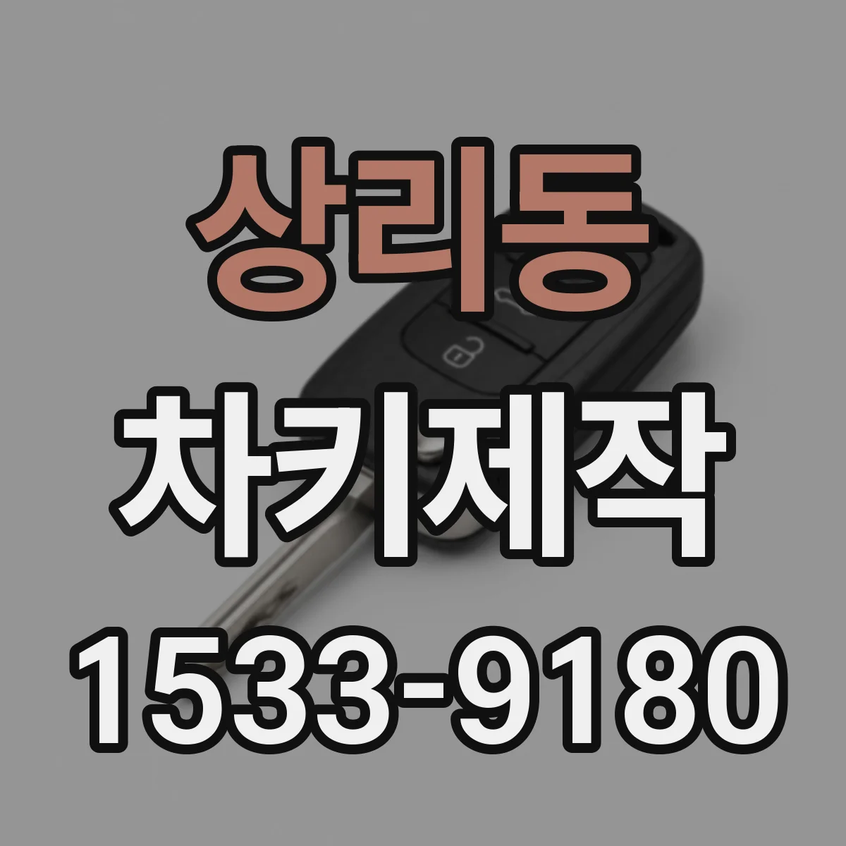 상리동 차키제작
