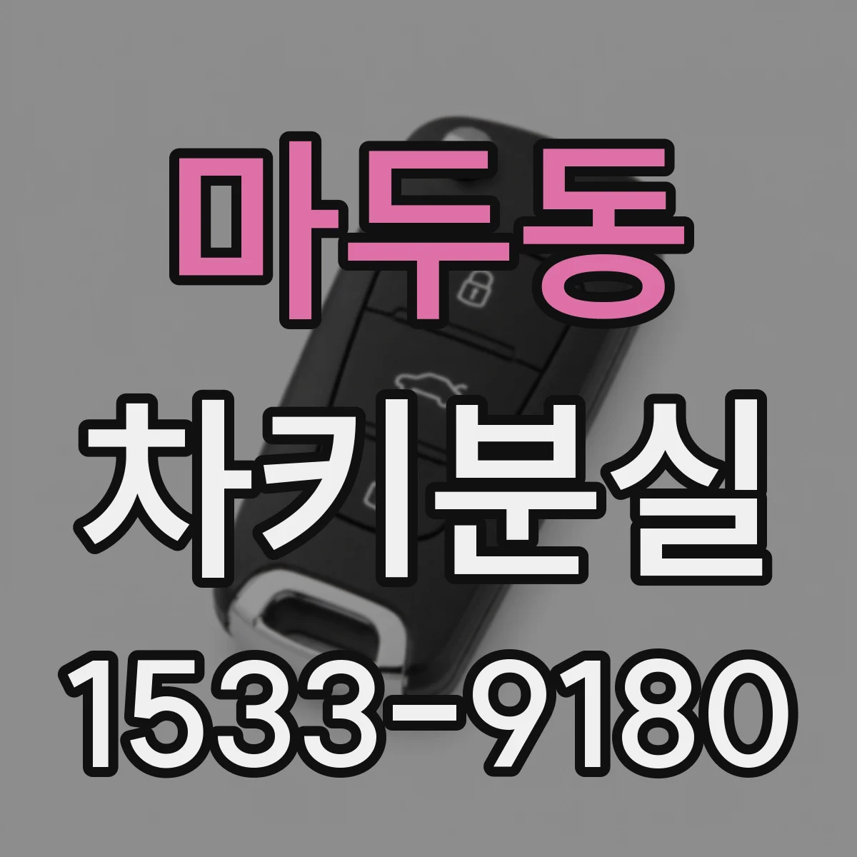 마두동 차키분실