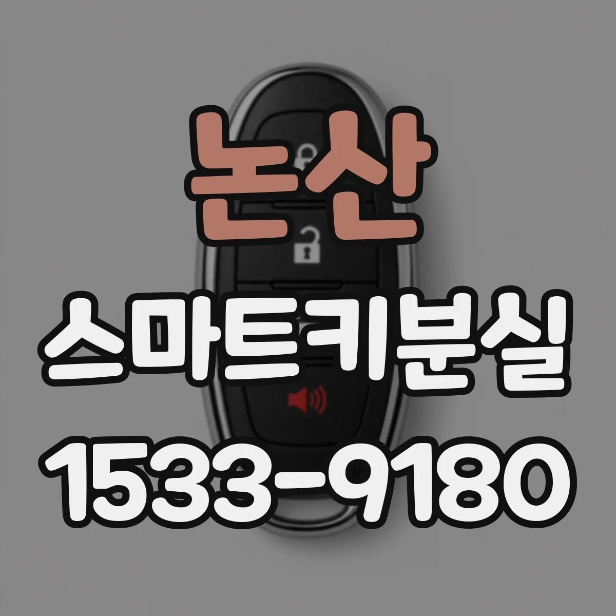 논산 스마트키분실