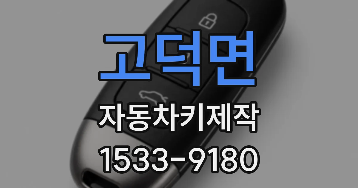고덕면 자동차키제작