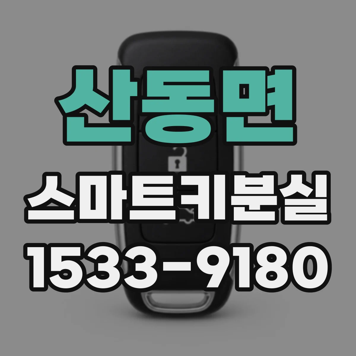 산동면 스마트키분실