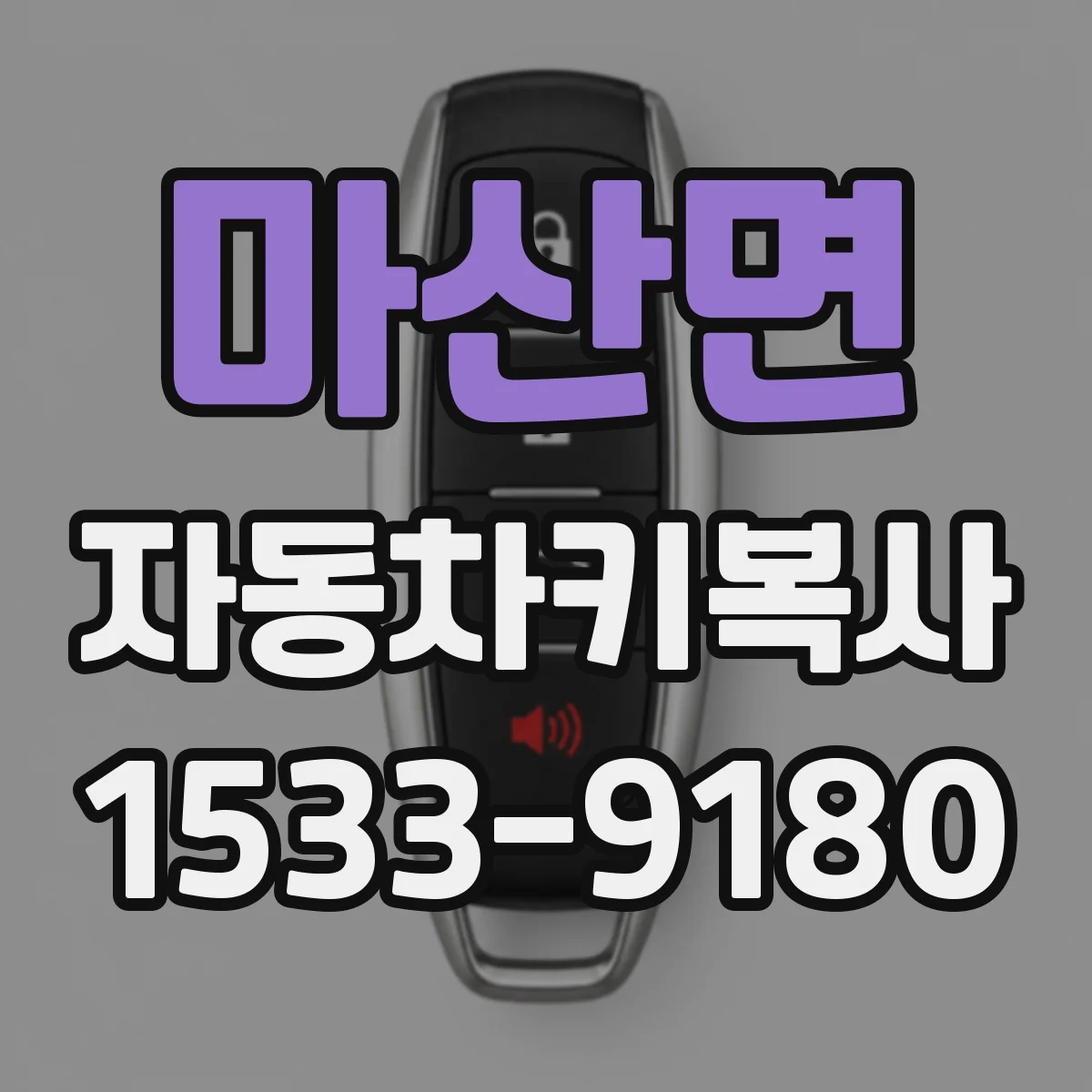 마산면 자동차키복사