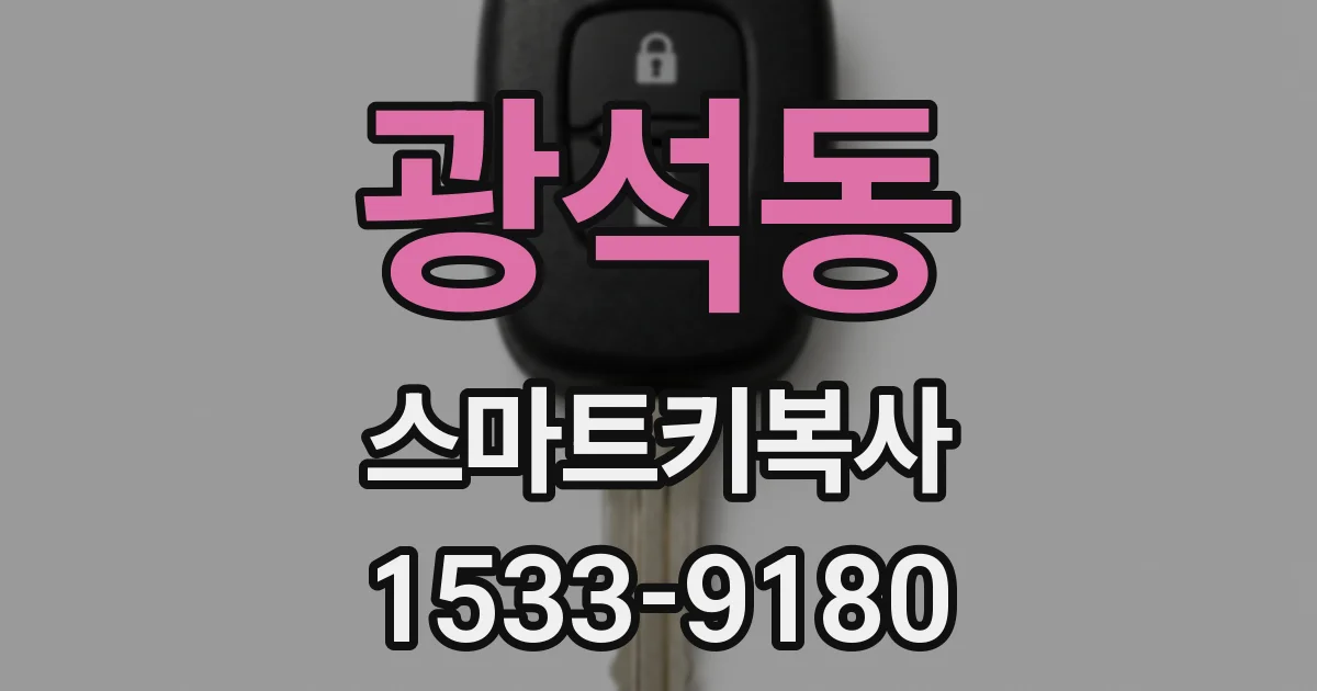 광석동 스마트키복사