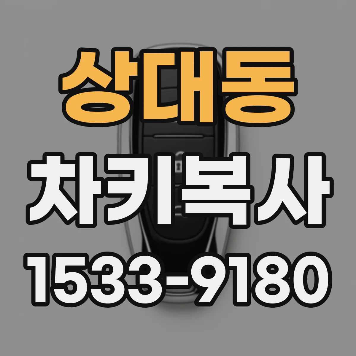 상대동 차키복사