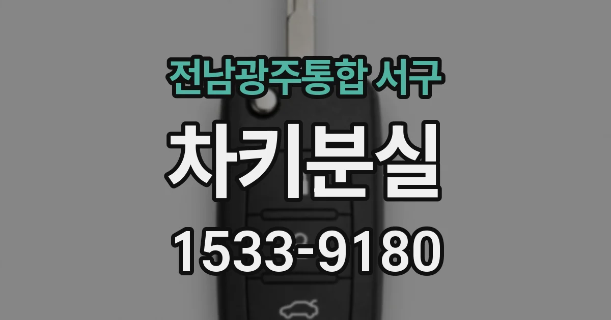 전남광주통합 서구 차키분실