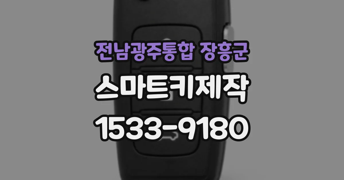 전남광주통합 장흥군 스마트키제작