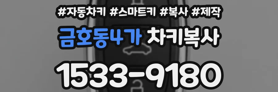 금호동4가 차키복사