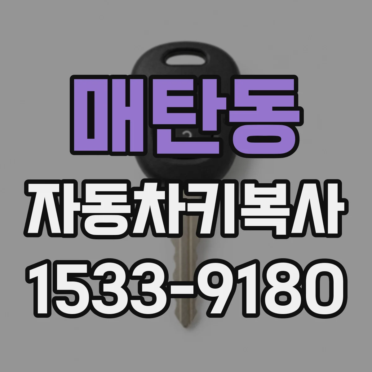 매탄동 자동차키복사