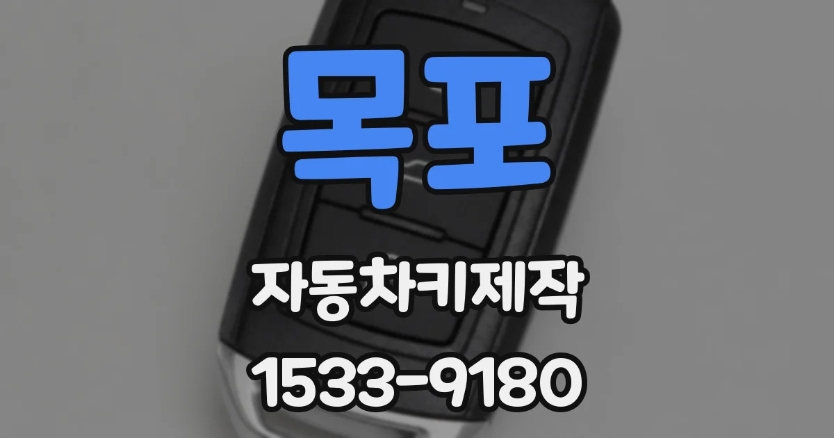 목포 자동차키제작