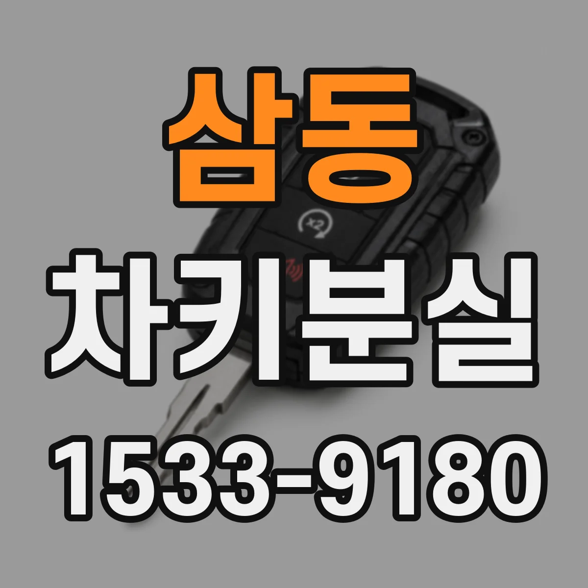삼동 차키분실
