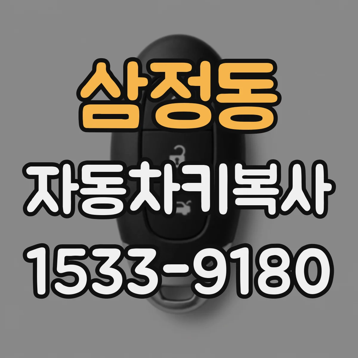 삼정동 자동차키복사