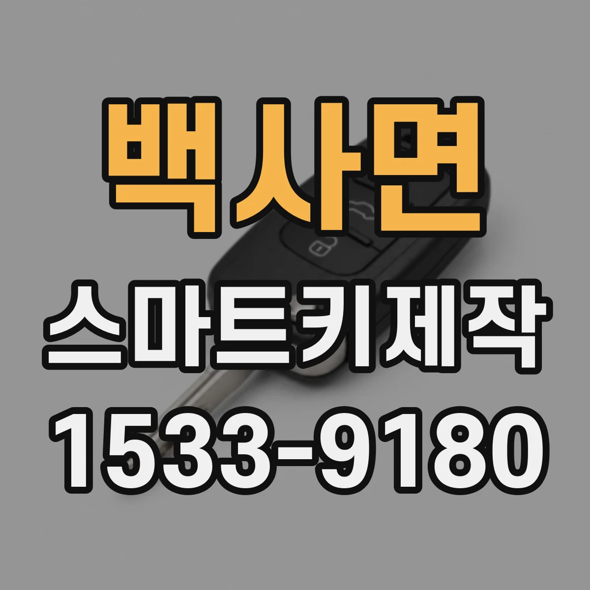 백사면 스마트키제작