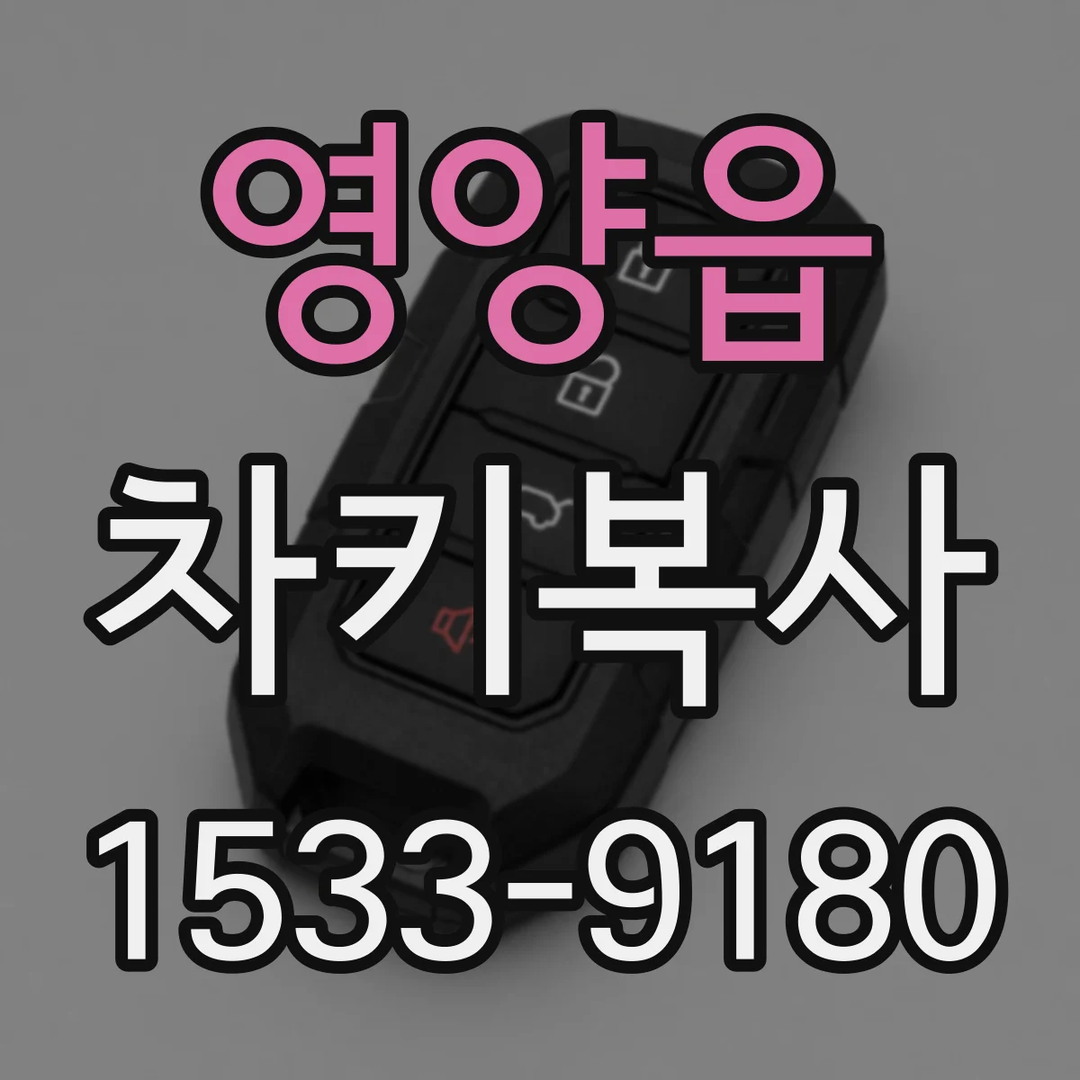 영양읍 차키복사