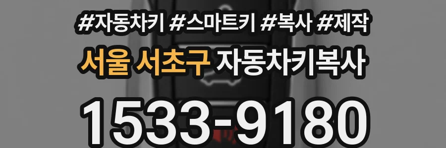 서울 서초구 자동차키복사