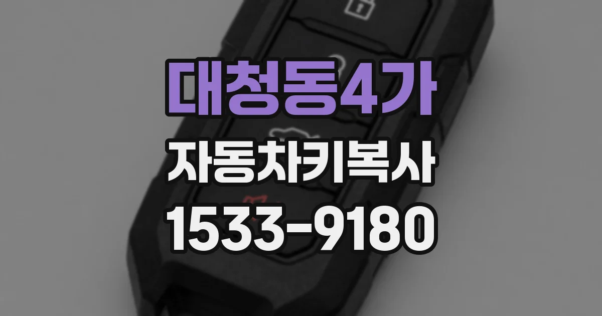 대청동4가 자동차키복사