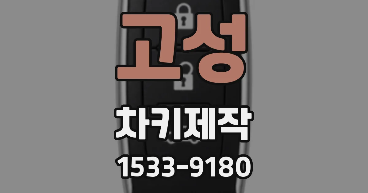 고성 차키제작