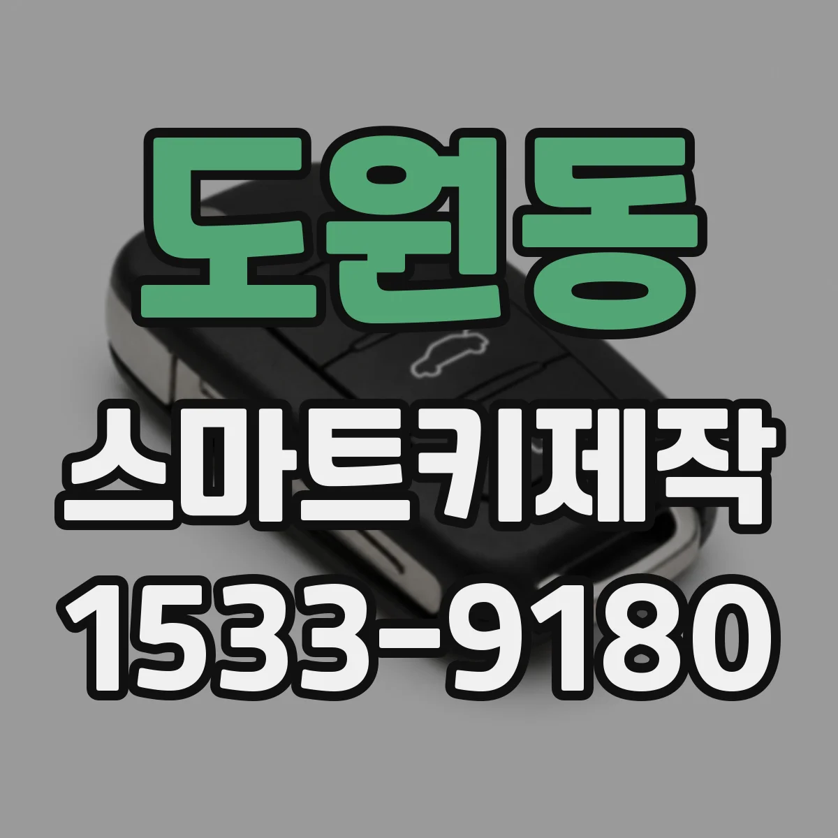 도원동 스마트키제작
