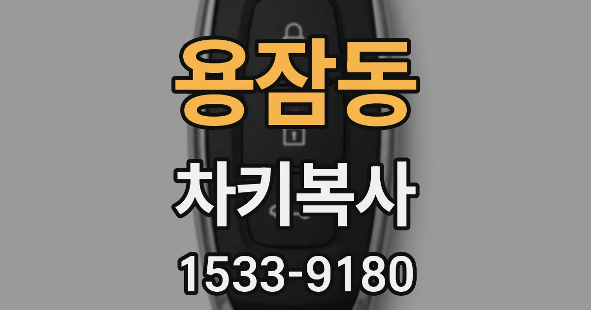 용잠동 차키복사