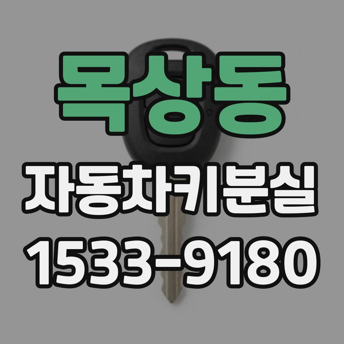 목상동 자동차키분실