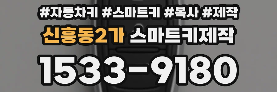 신흥동2가 스마트키제작