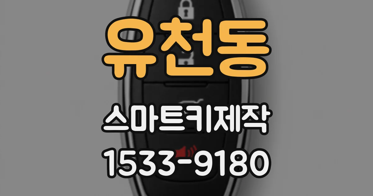 유천동 스마트키제작
