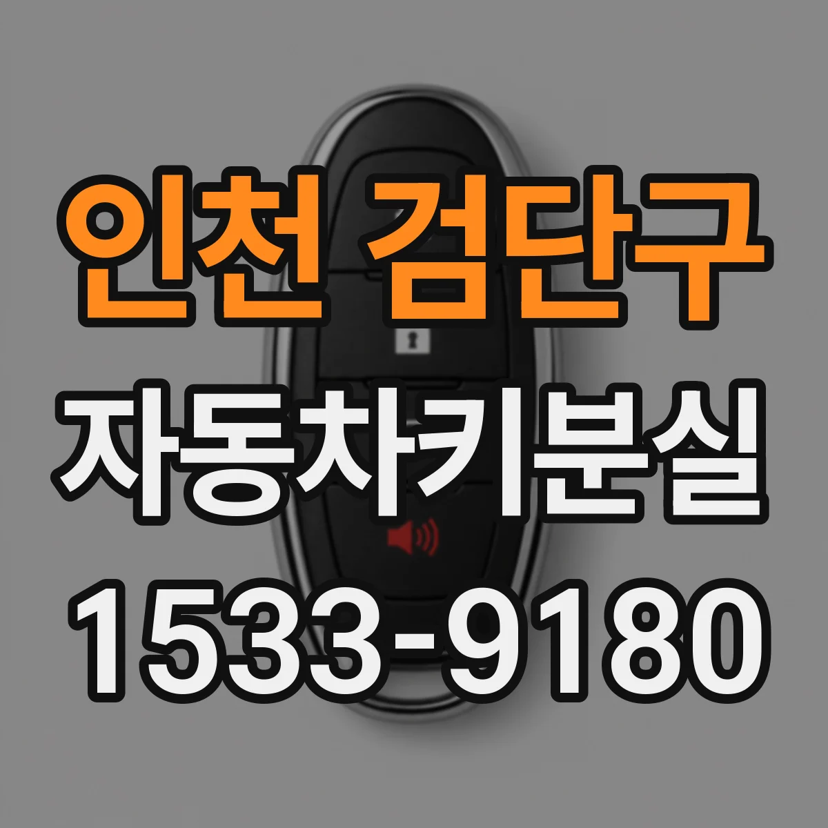 인천 검단구 자동차키분실