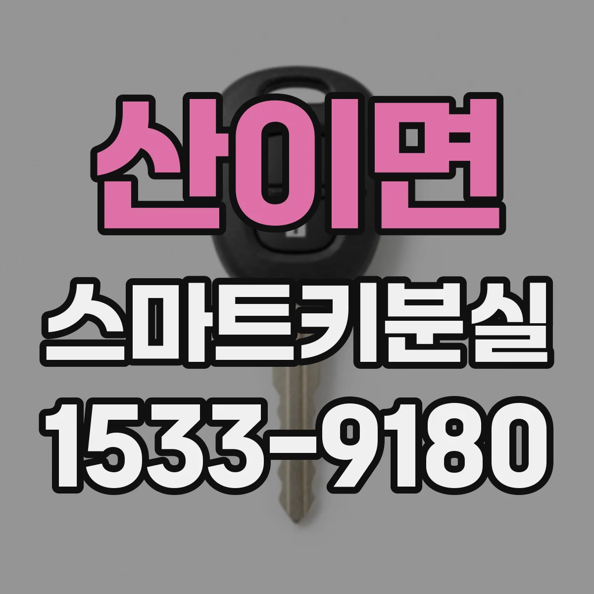 산이면 스마트키분실 후 키를 다시 찾았을 때 등록은 유지되나요