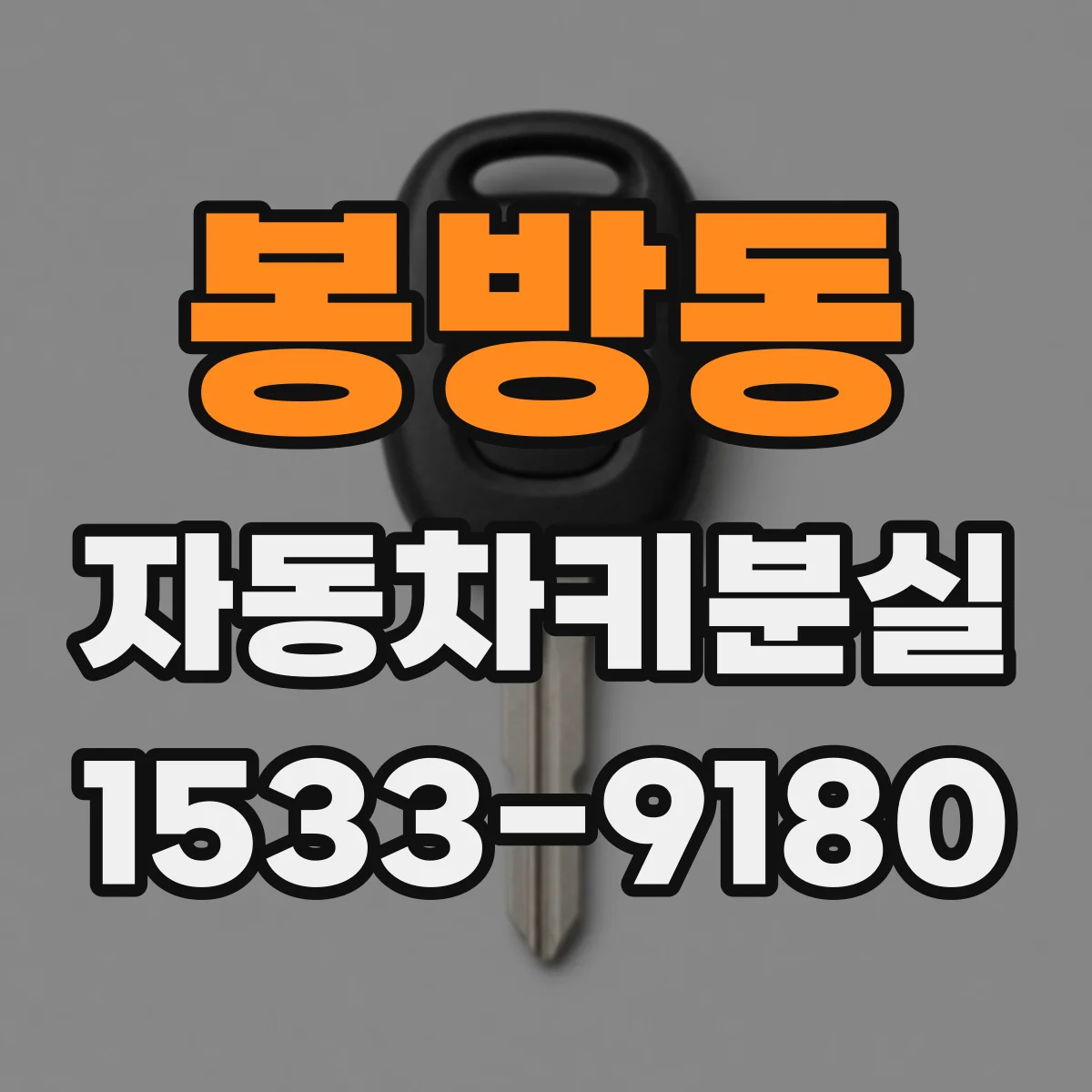봉방동 자동차키분실