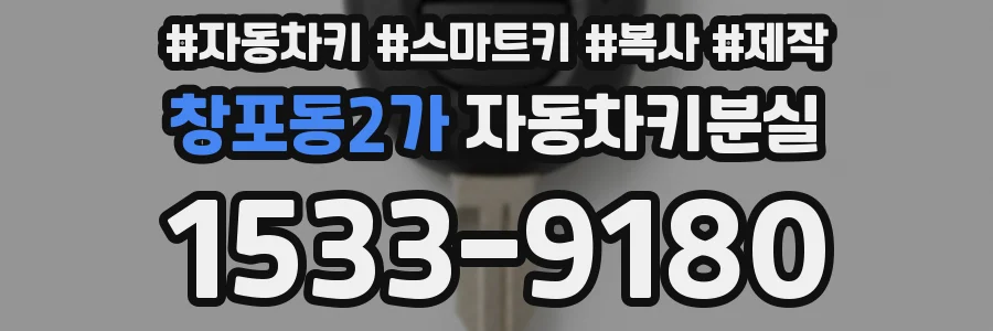창포동2가 자동차키분실