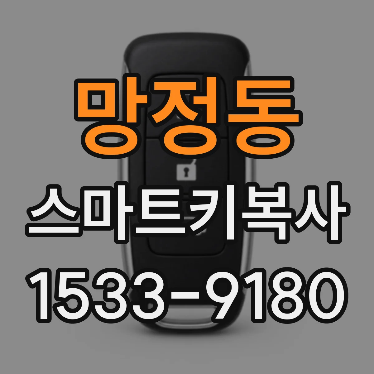 망정동 스마트키복사