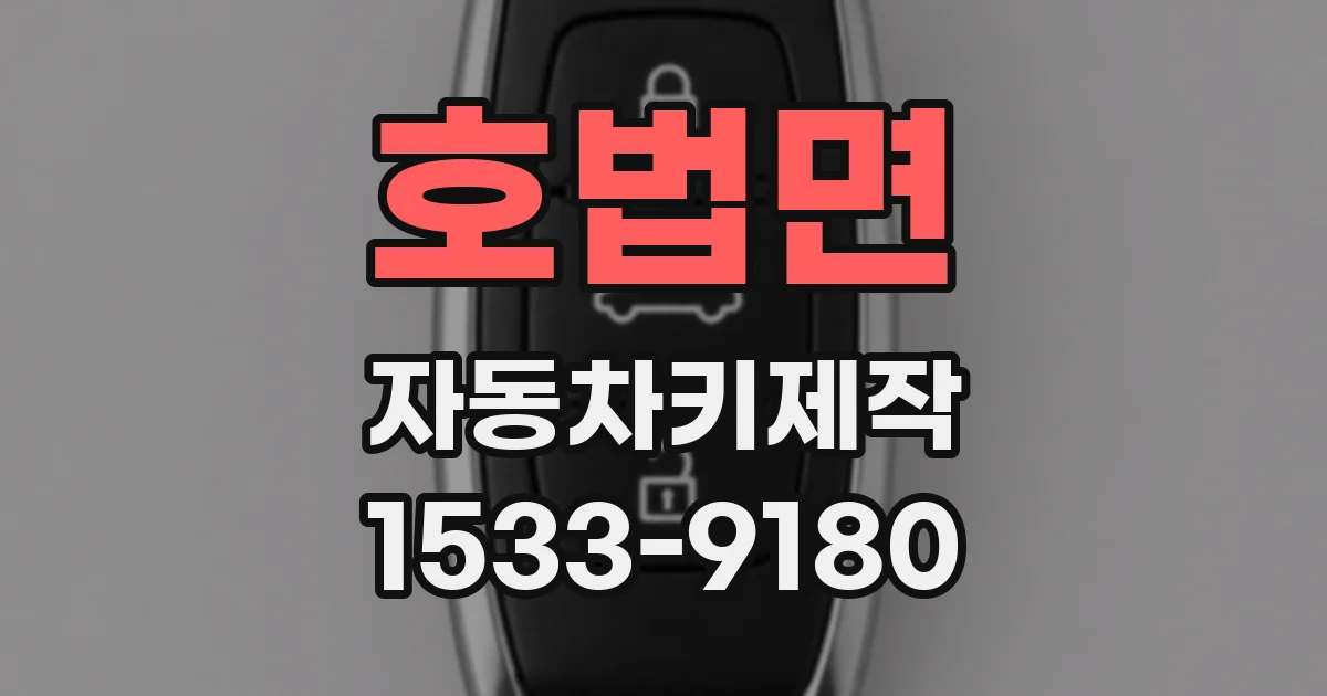 호법면 자동차키제작