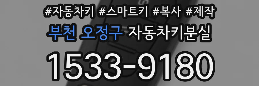 부천 오정구 자동차키분실