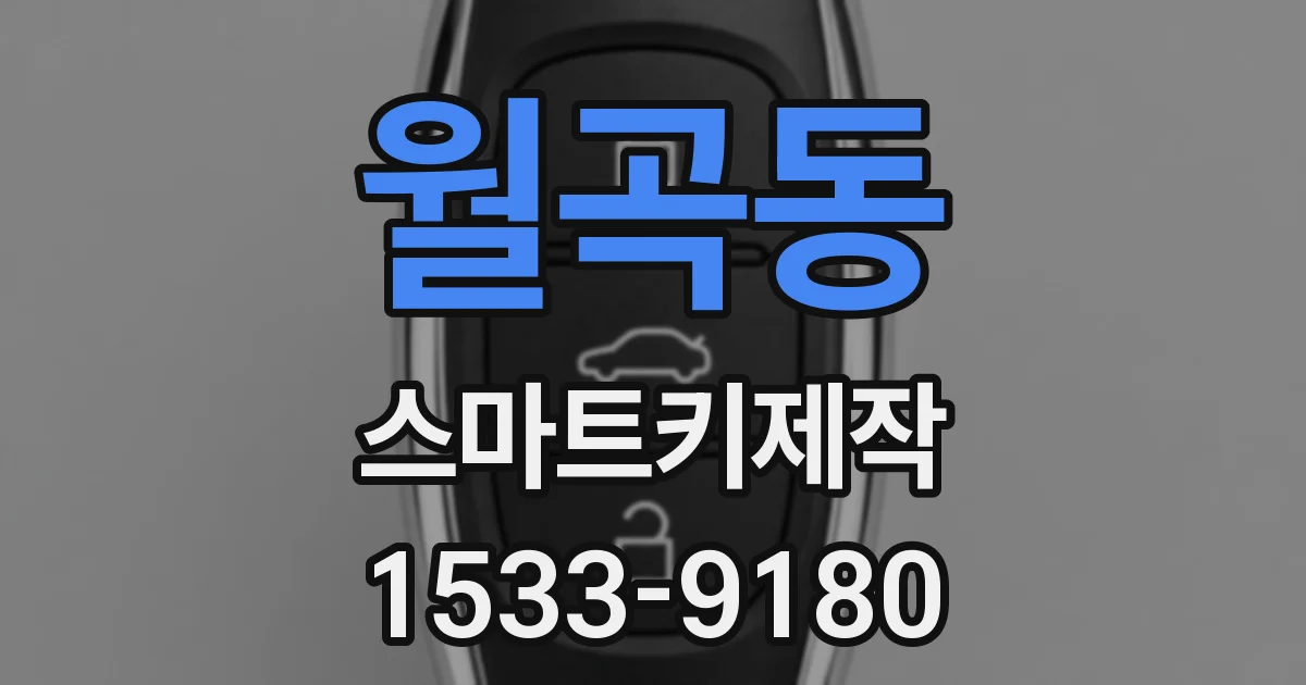 월곡동 스마트키제작