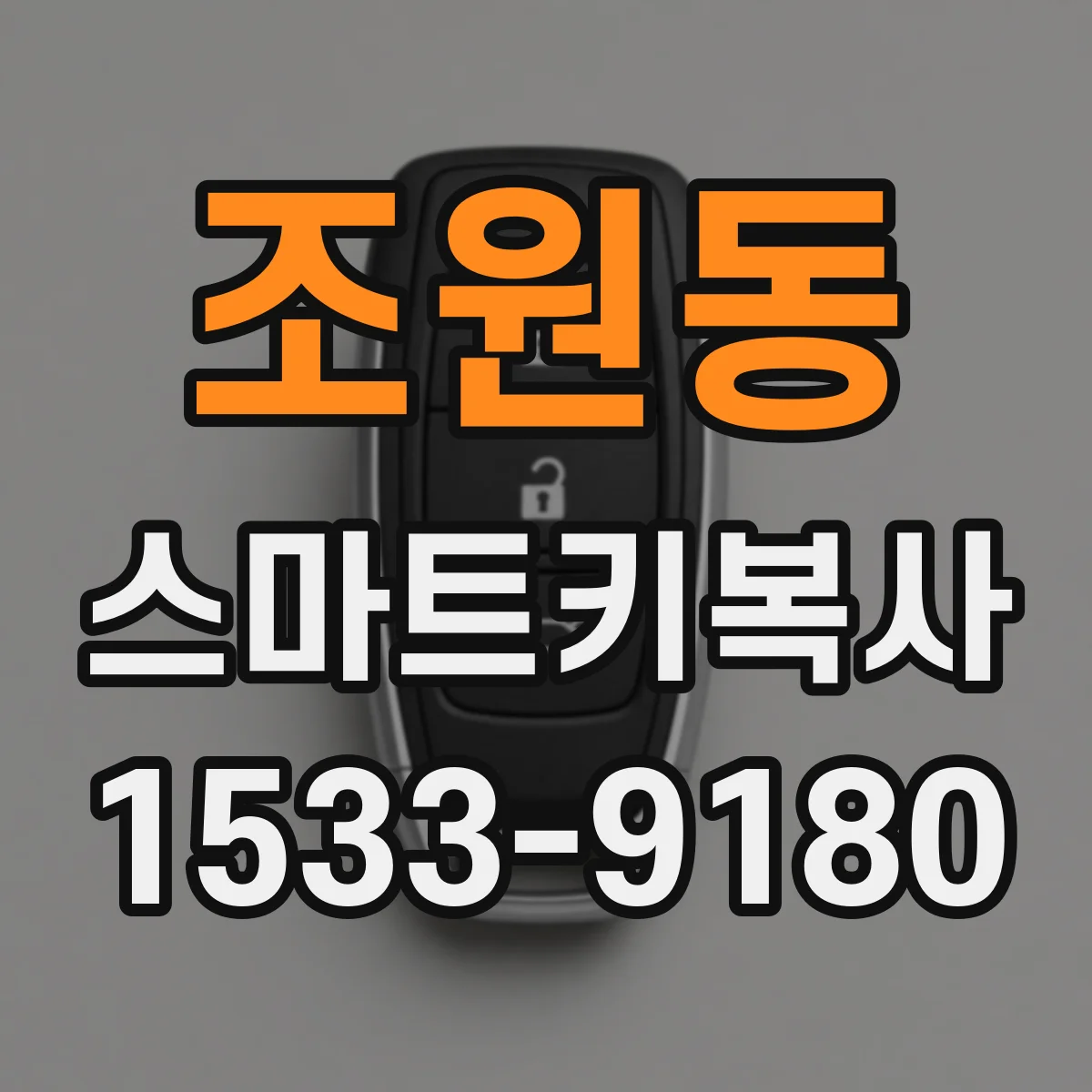 조원동 스마트키복사