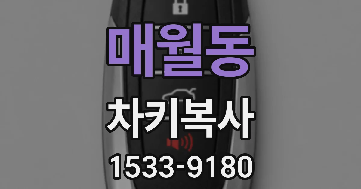 매월동 차키복사