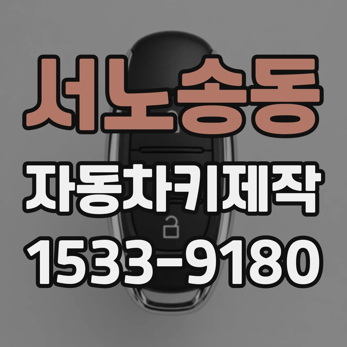 서노송동 자동차키제작