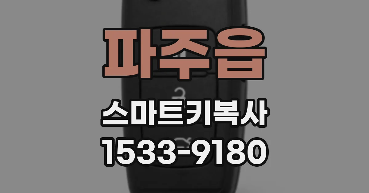 파주읍 스마트키복사
