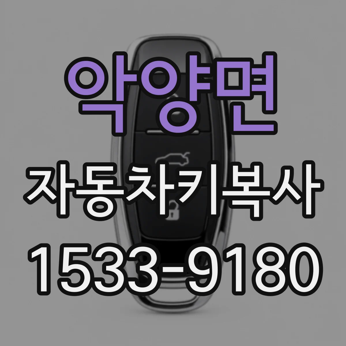 악양면 자동차키복사