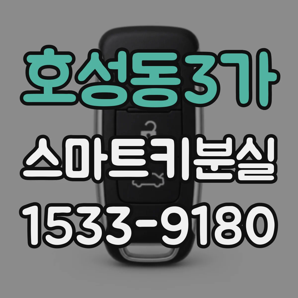 호성동3가 스마트키분실
