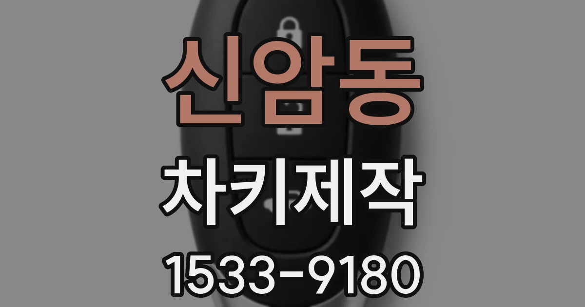 신암동 차키제작