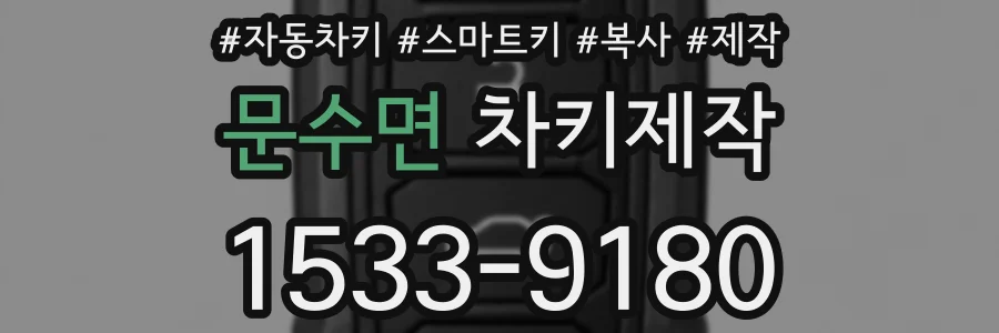 문수면 차키제작