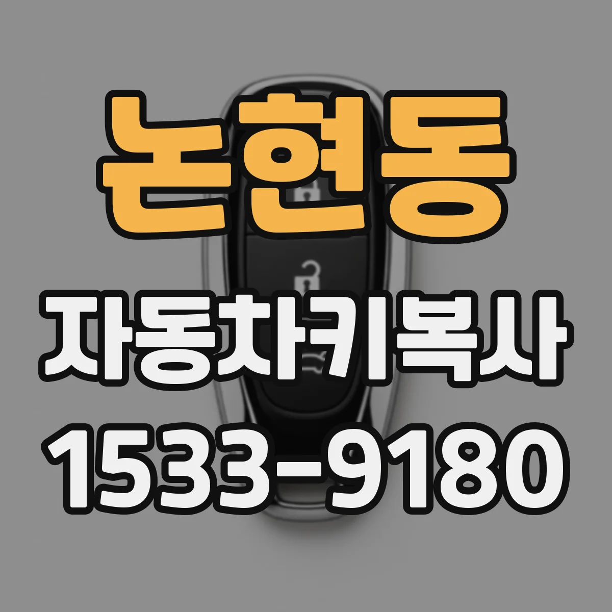논현동 자동차키복사