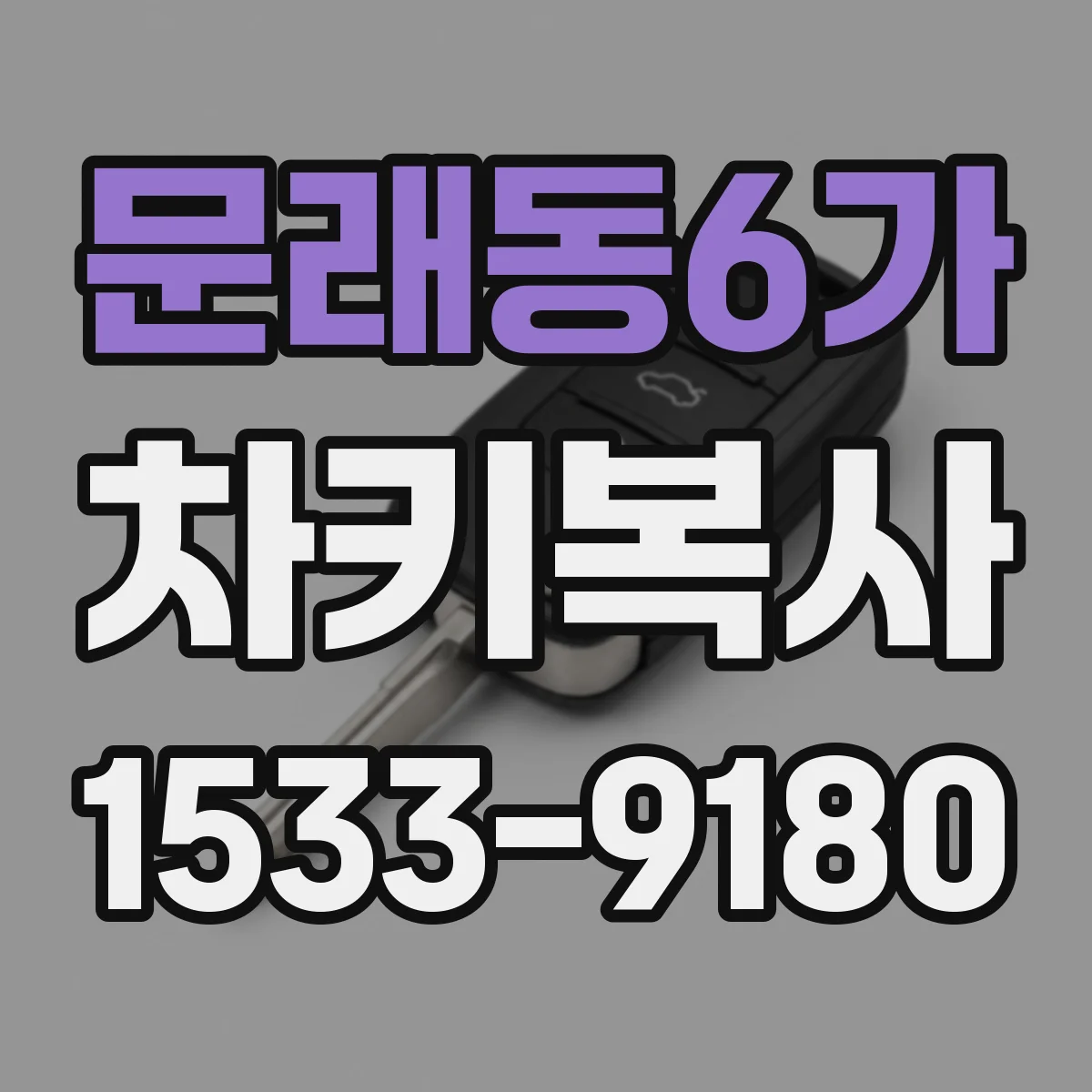 문래동6가 차키복사
