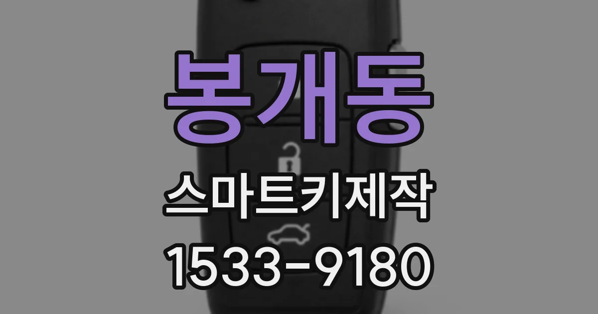 봉개동 스마트키제작