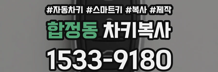 합정동 차키복사
