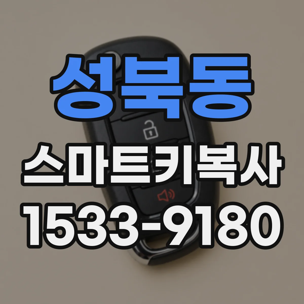 성북동 스마트키복사