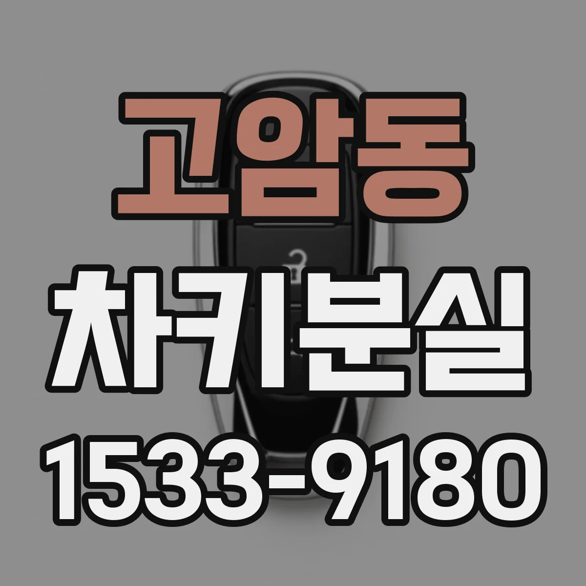고암동 차키분실