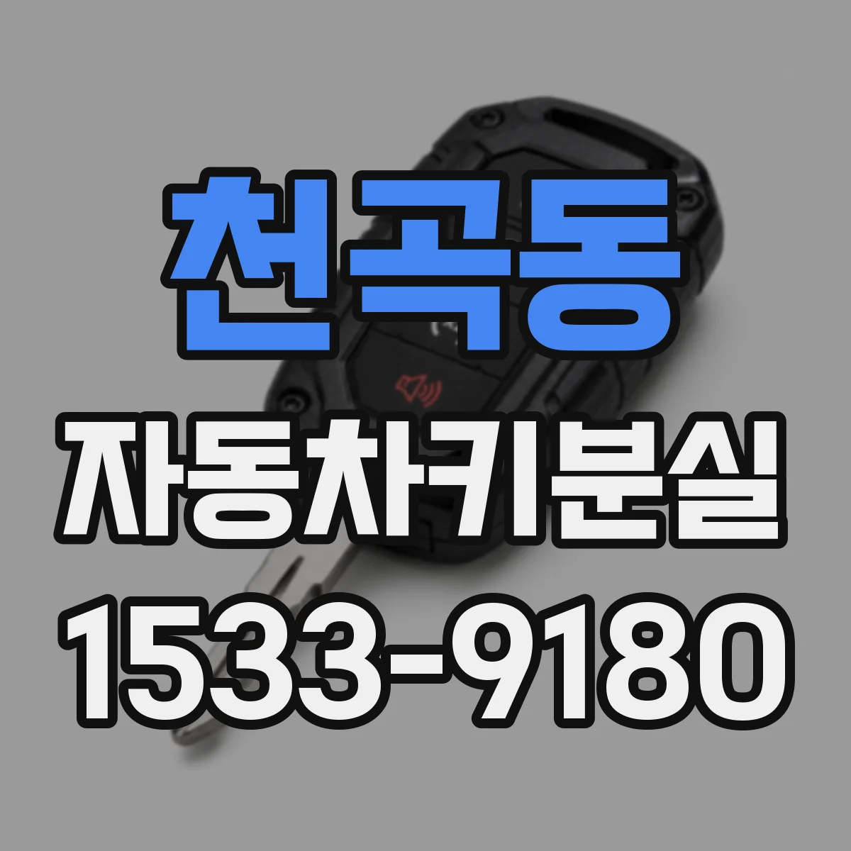 천곡동 자동차키분실