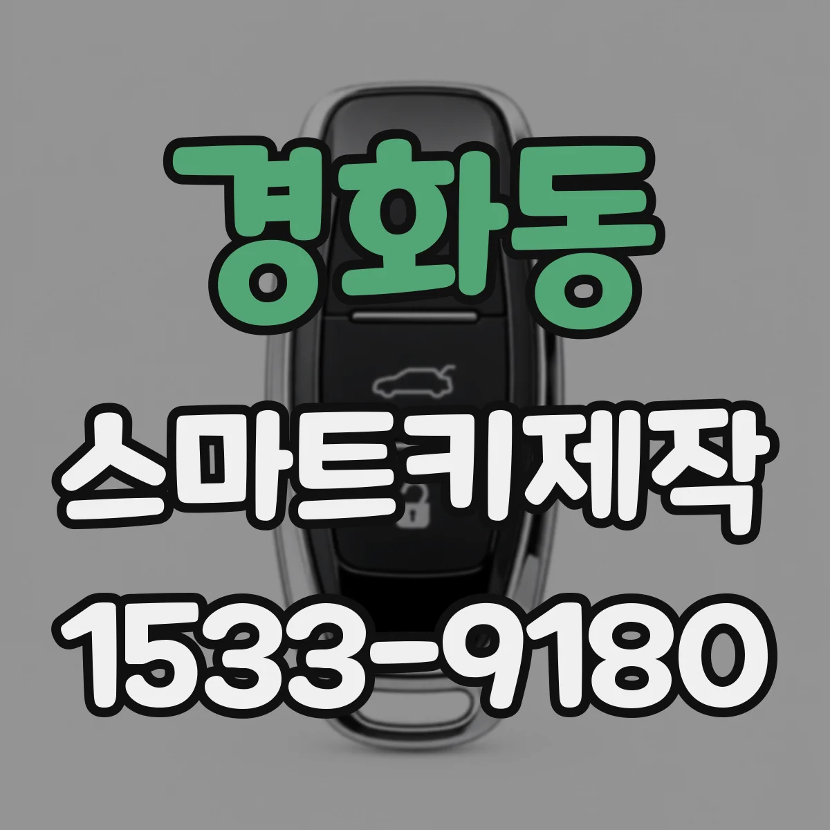 경화동 스마트키제작